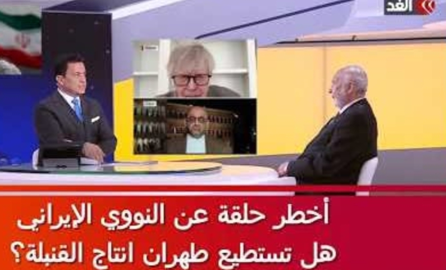 أخطر حلقة عما تملكه إيران من نووي وقدرة على صناعة قنبلة.. رابط فيديو