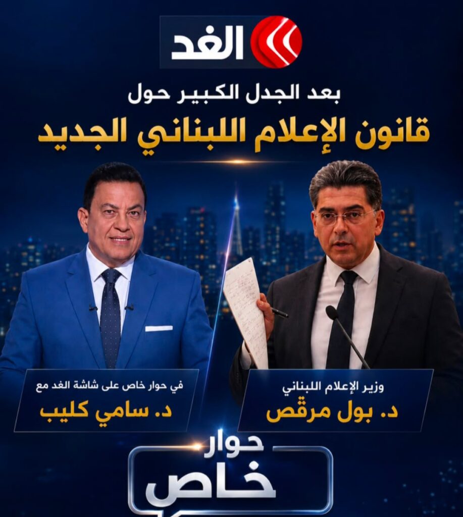وزير الاعلام اللبناني بول مرقص يعلن العمل على إلغاء المادة 104 من قانون الإعلام.. مرفق فيديو