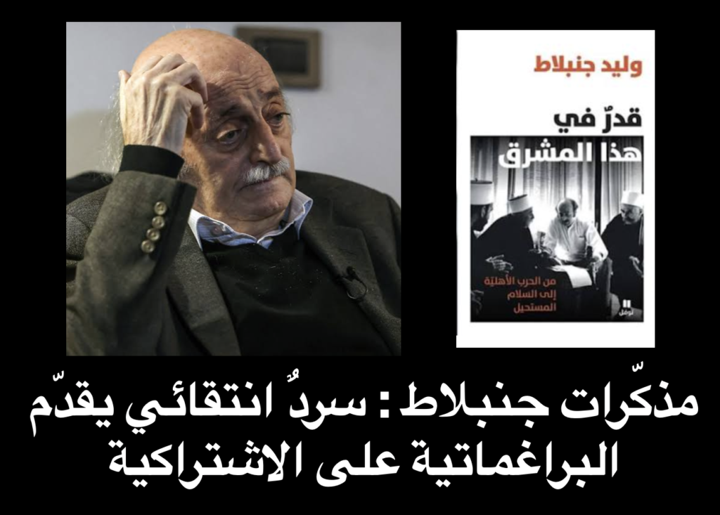 حين يحكي الزعيم، كيف يبدو قدر الشرق ؟